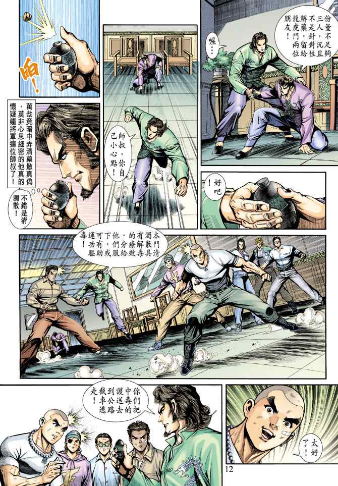 《新着龙虎门[1-439]》漫画 新着龙虎门192集