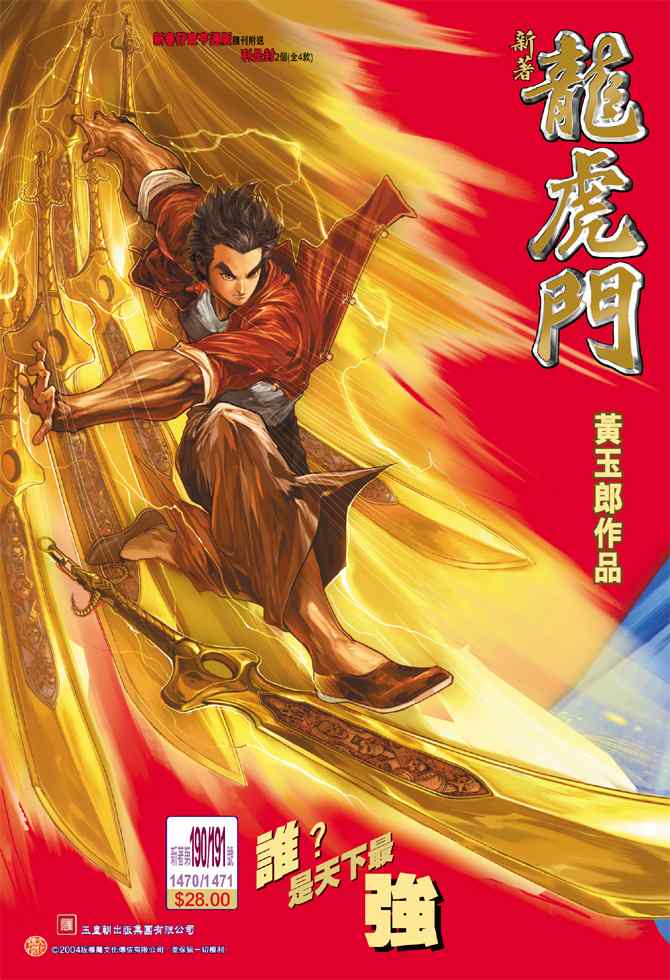 《新着龙虎门[1-439]》漫画 新着龙虎门191集