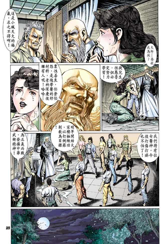 《新着龙虎门[1-439]》漫画 新着龙虎门097集