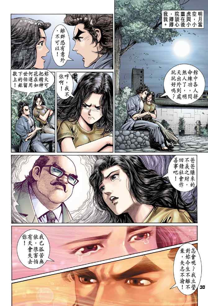 《新着龙虎门[1-439]》漫画 新着龙虎门097集