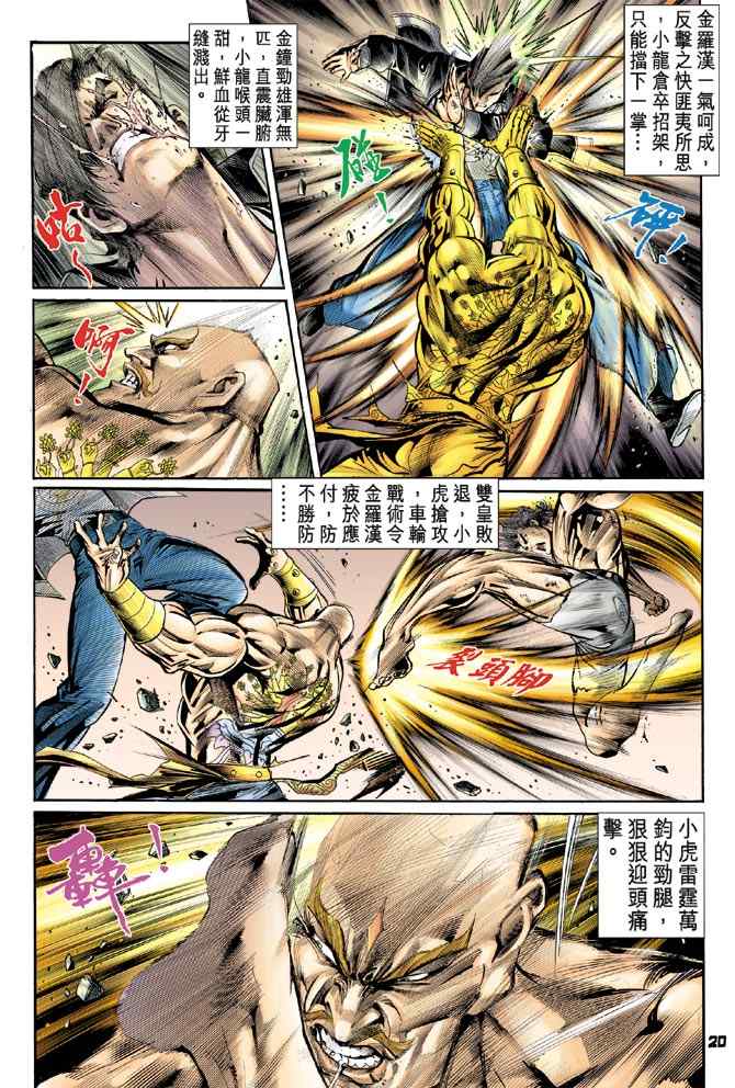 《新着龙虎门[1-439]》漫画 新着龙虎门089集