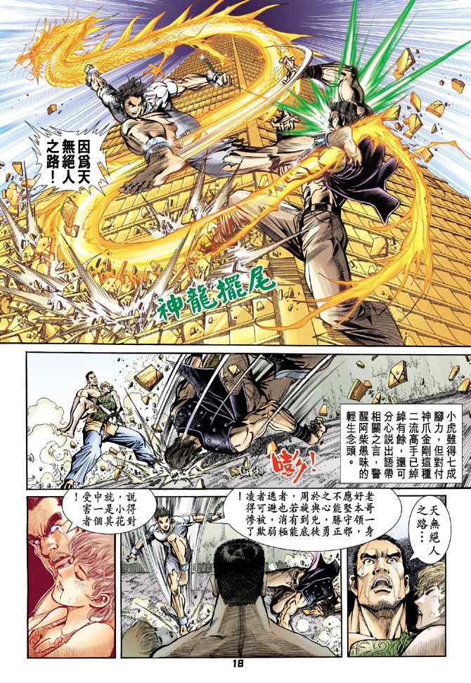 《新着龙虎门[1-439]》漫画 新着龙虎门078集