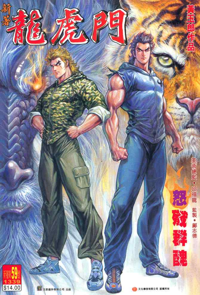 《新着龙虎门[1-439]》漫画 新着龙虎门059集