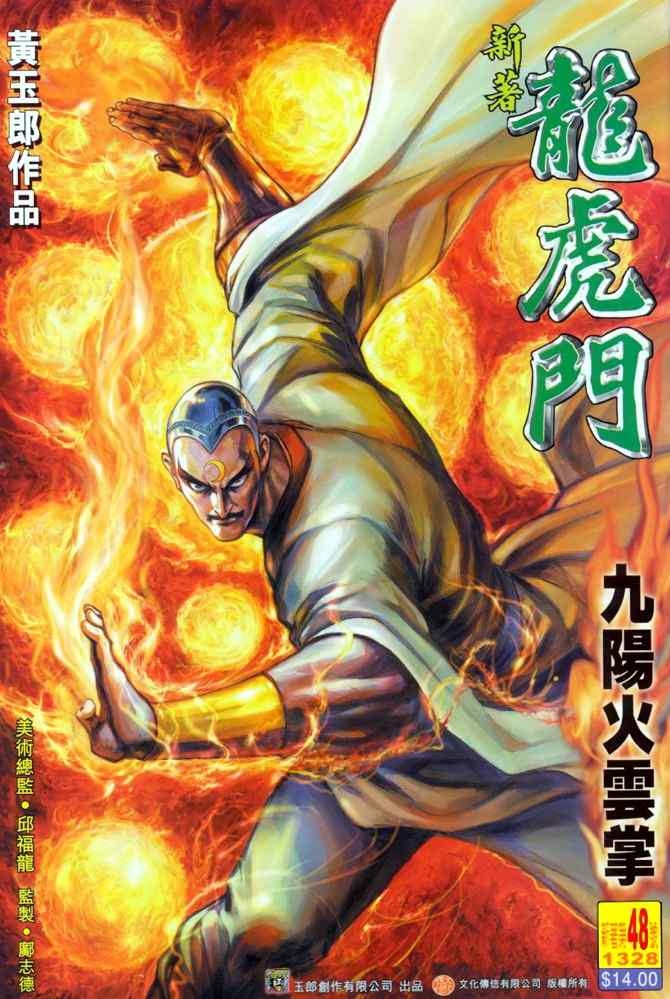 《新着龙虎门[1-439]》漫画 新着龙虎门048集