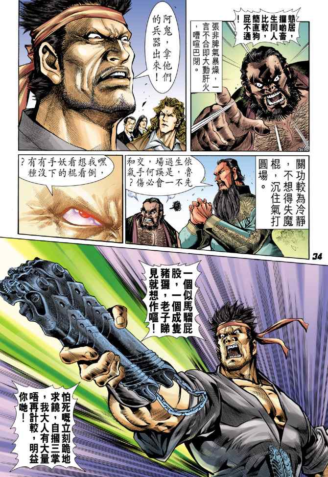 《新着龙虎门[1-439]》漫画 新着龙虎门030集