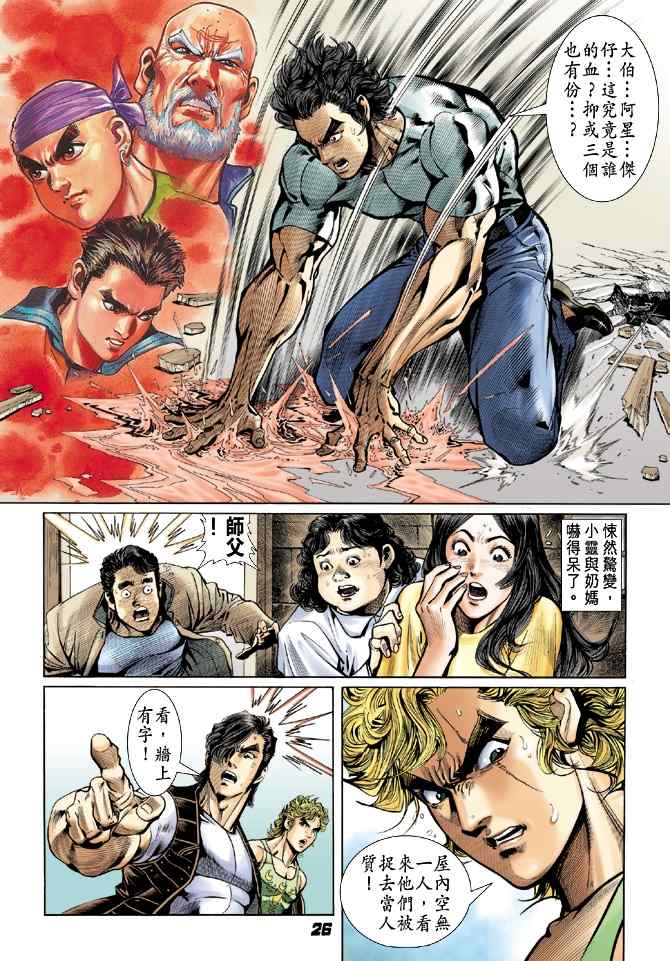 《新着龙虎门[1-439]》漫画 新着龙虎门025集