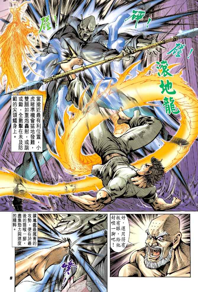 《新着龙虎门[1-439]》漫画 新着龙虎门011集