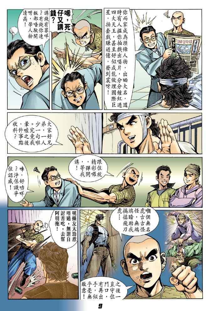 《新着龙虎门[1-439]》漫画 新着龙虎门006集