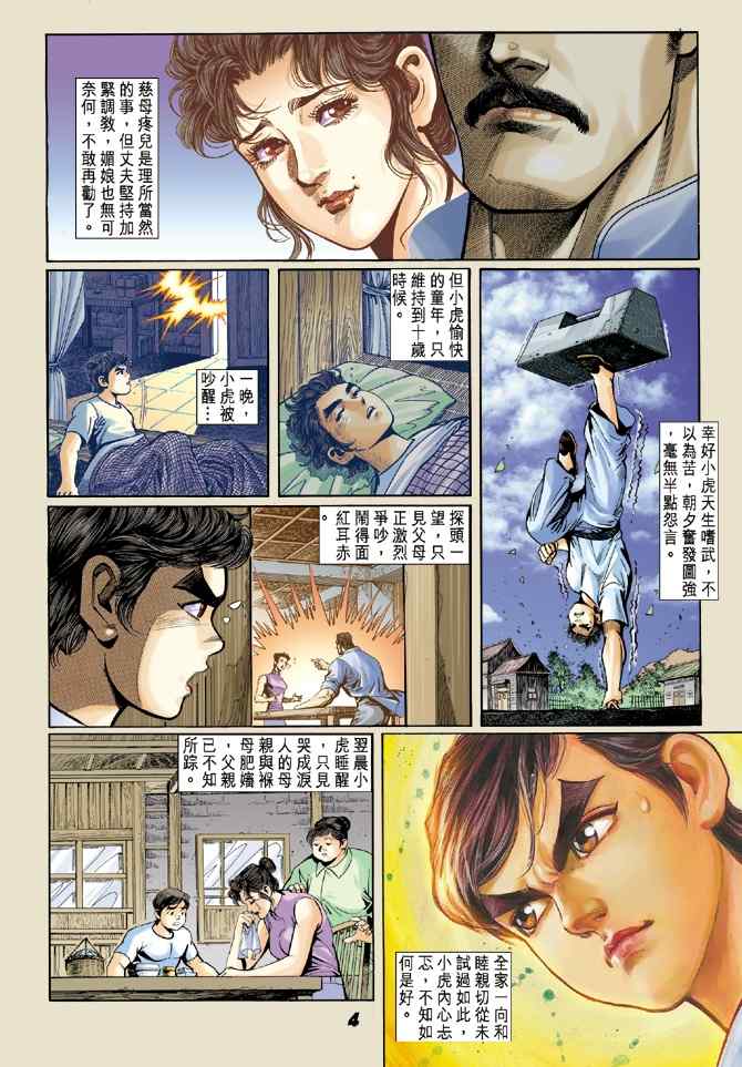 《新着龙虎门[1-439]》漫画 新着龙虎门004集