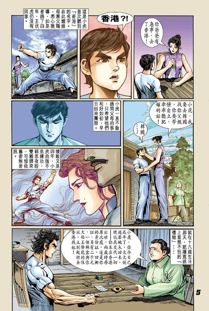 《新着龙虎门[1-439]》漫画 新着龙虎门004集