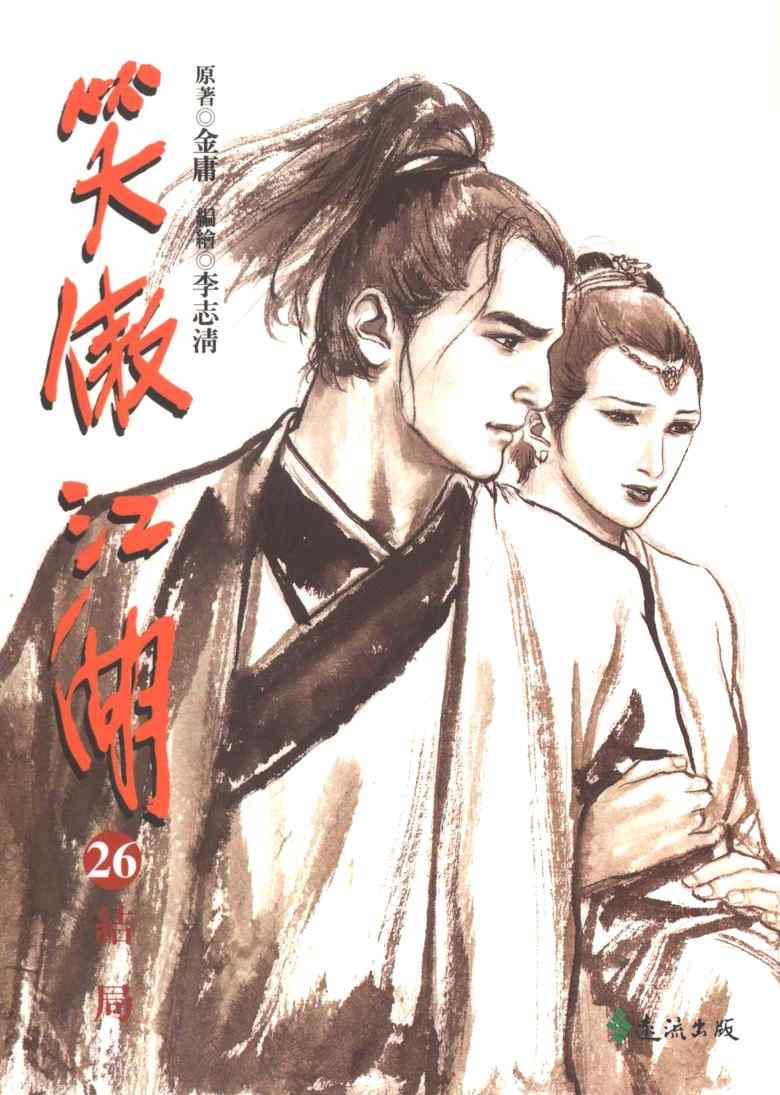 《笑傲江湖》漫画 026集