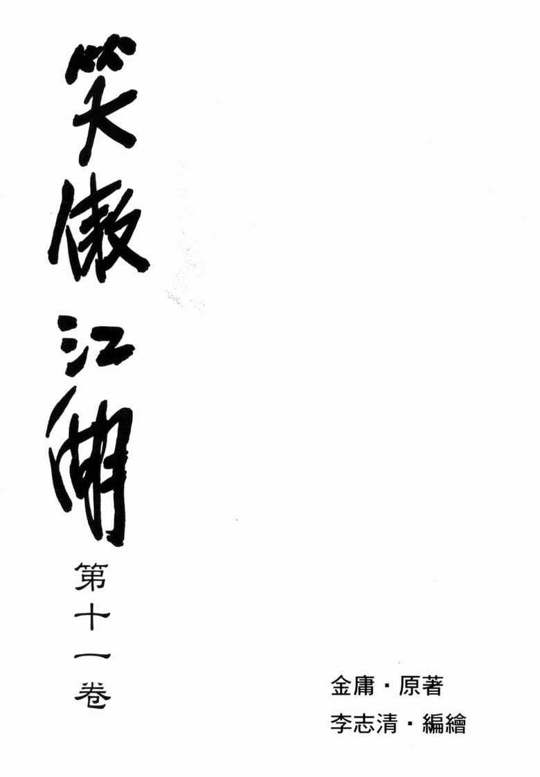 《笑傲江湖》漫画 011集