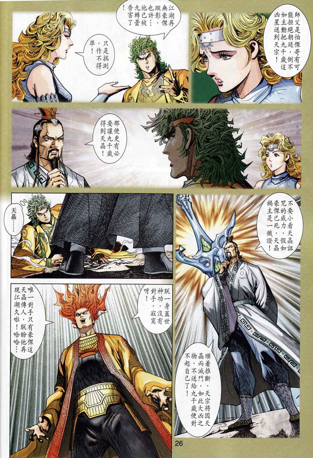 《神兵玄奇3.5》漫画 084集