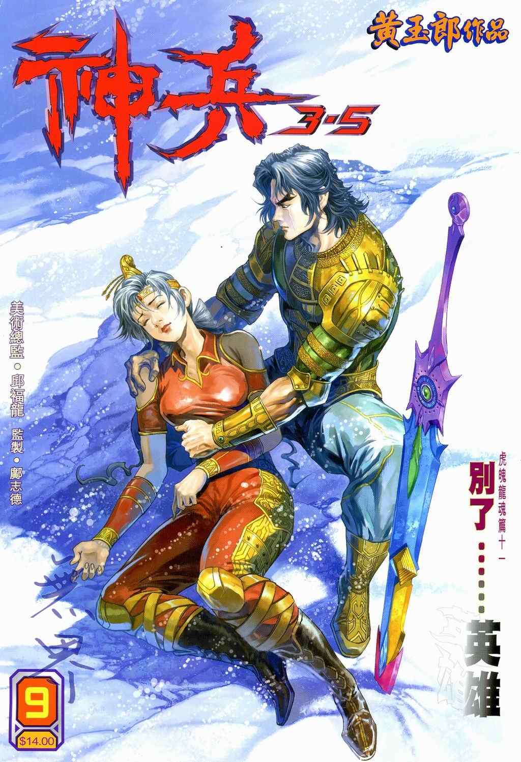 《神兵玄奇3.5》漫画 神兵玄奇3 087集