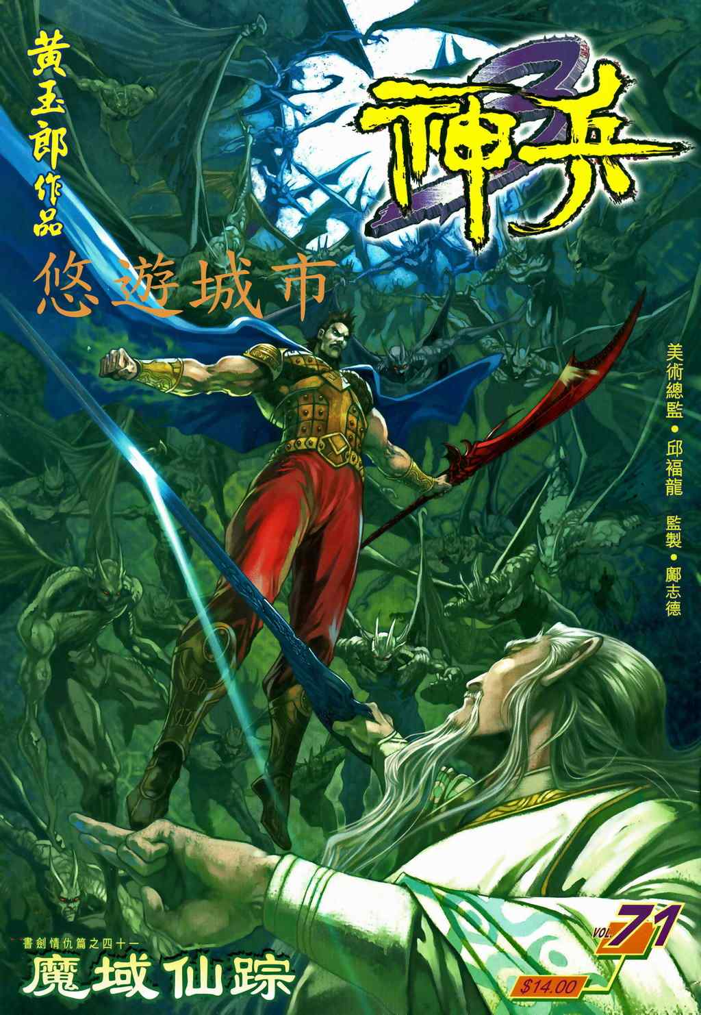 《神兵玄奇3.5》漫画 神兵玄奇3 071集