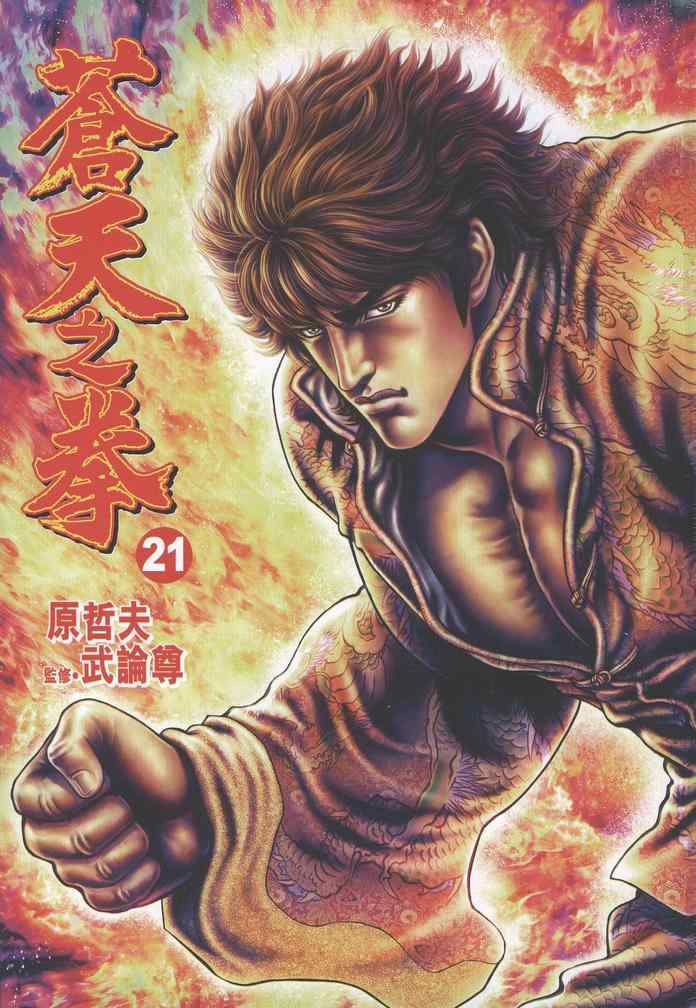 《苍天之拳》漫画 21卷