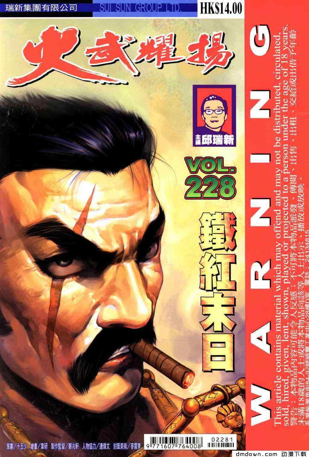 《火武耀扬》漫画 228集