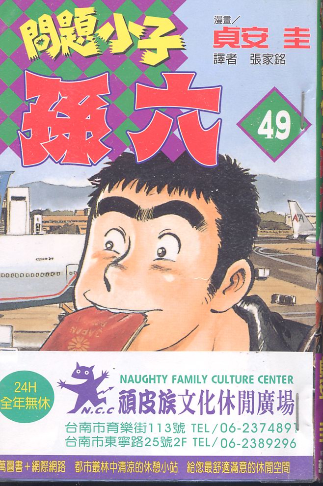 《问题小子孙六》漫画 49卷