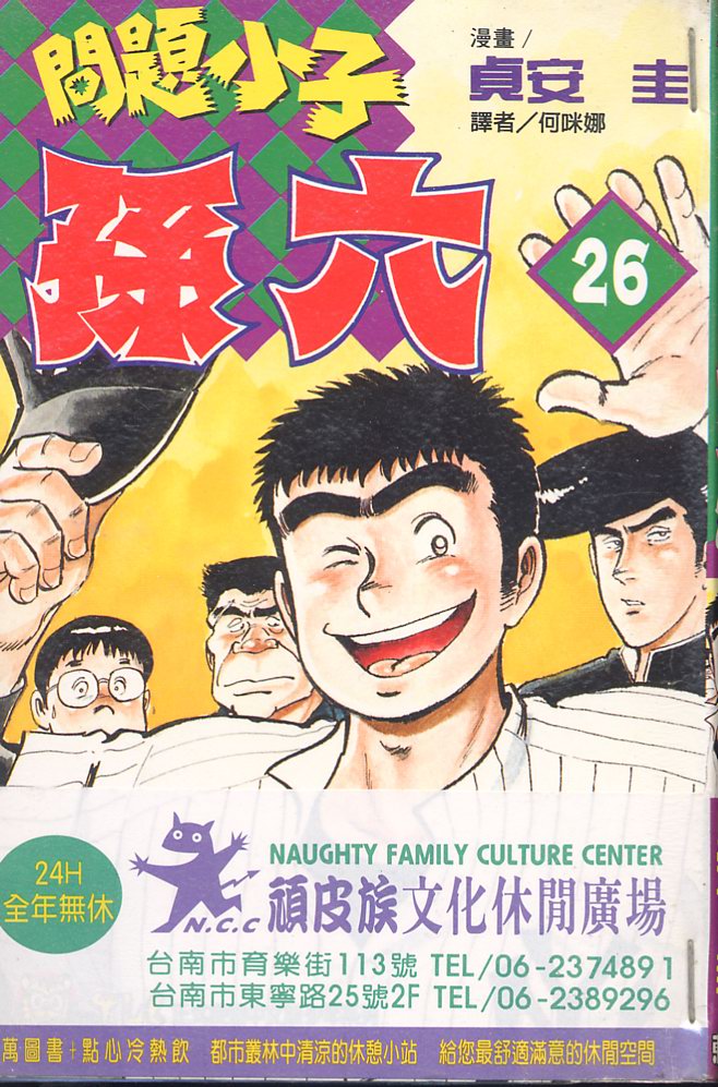 《问题小子孙六》漫画 26卷