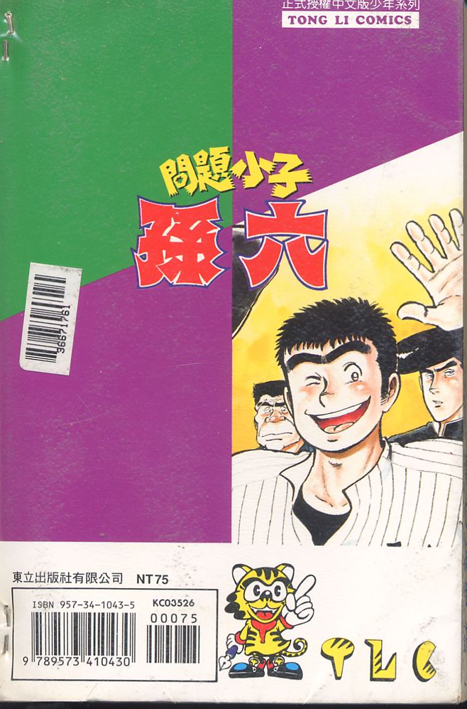 《问题小子孙六》漫画 26卷