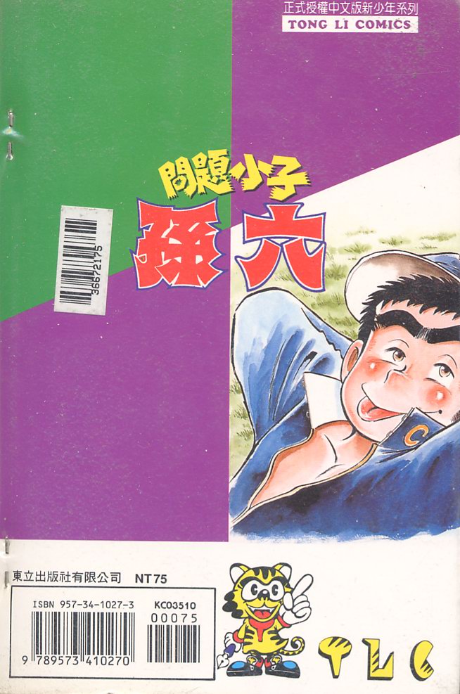 《问题小子孙六》漫画 10卷