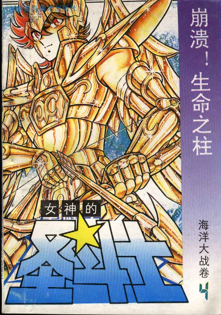 《圣斗士星矢》漫画 大陆版 29卷