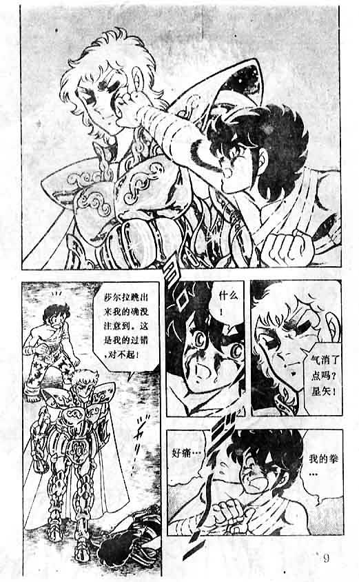 《圣斗士星矢》漫画 大陆版 12卷