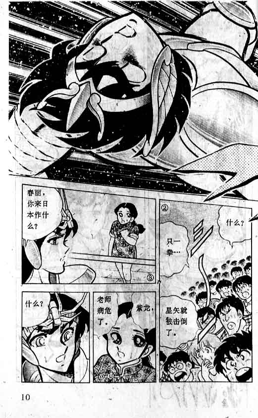 《圣斗士星矢》漫画 大陆版 03卷