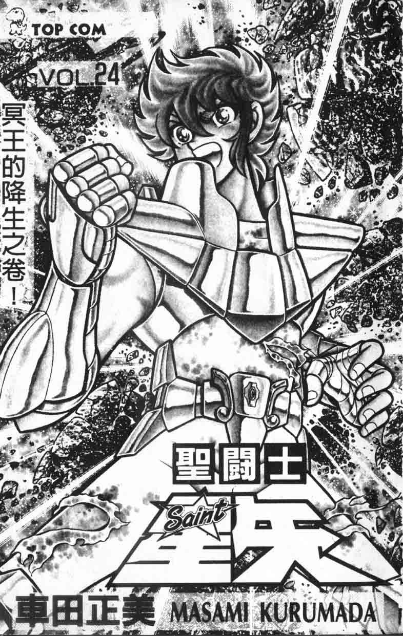 《圣斗士星矢》漫画 台湾版 24卷