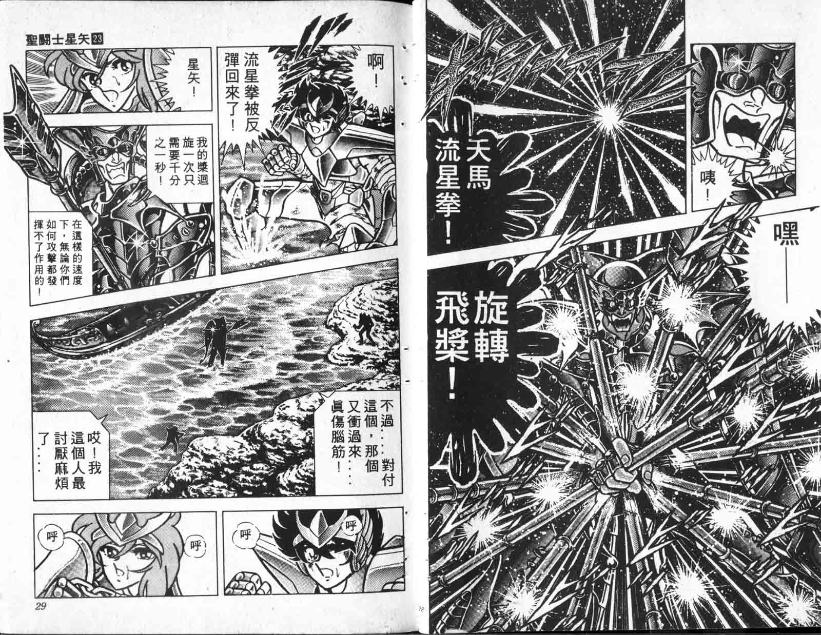 《圣斗士星矢》漫画 台湾版 23卷