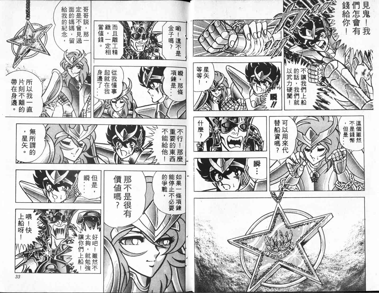 《圣斗士星矢》漫画 台湾版 23卷