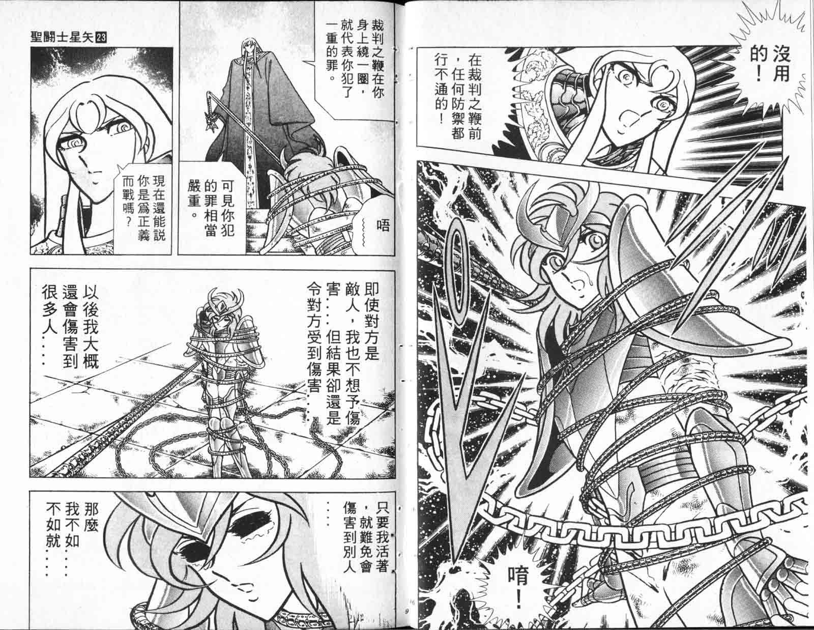 《圣斗士星矢》漫画 台湾版 23卷