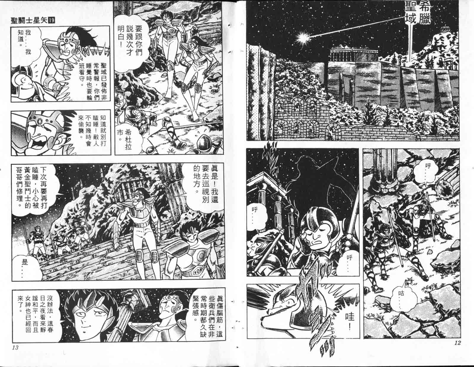 《圣斗士星矢》漫画 台湾版 19卷
