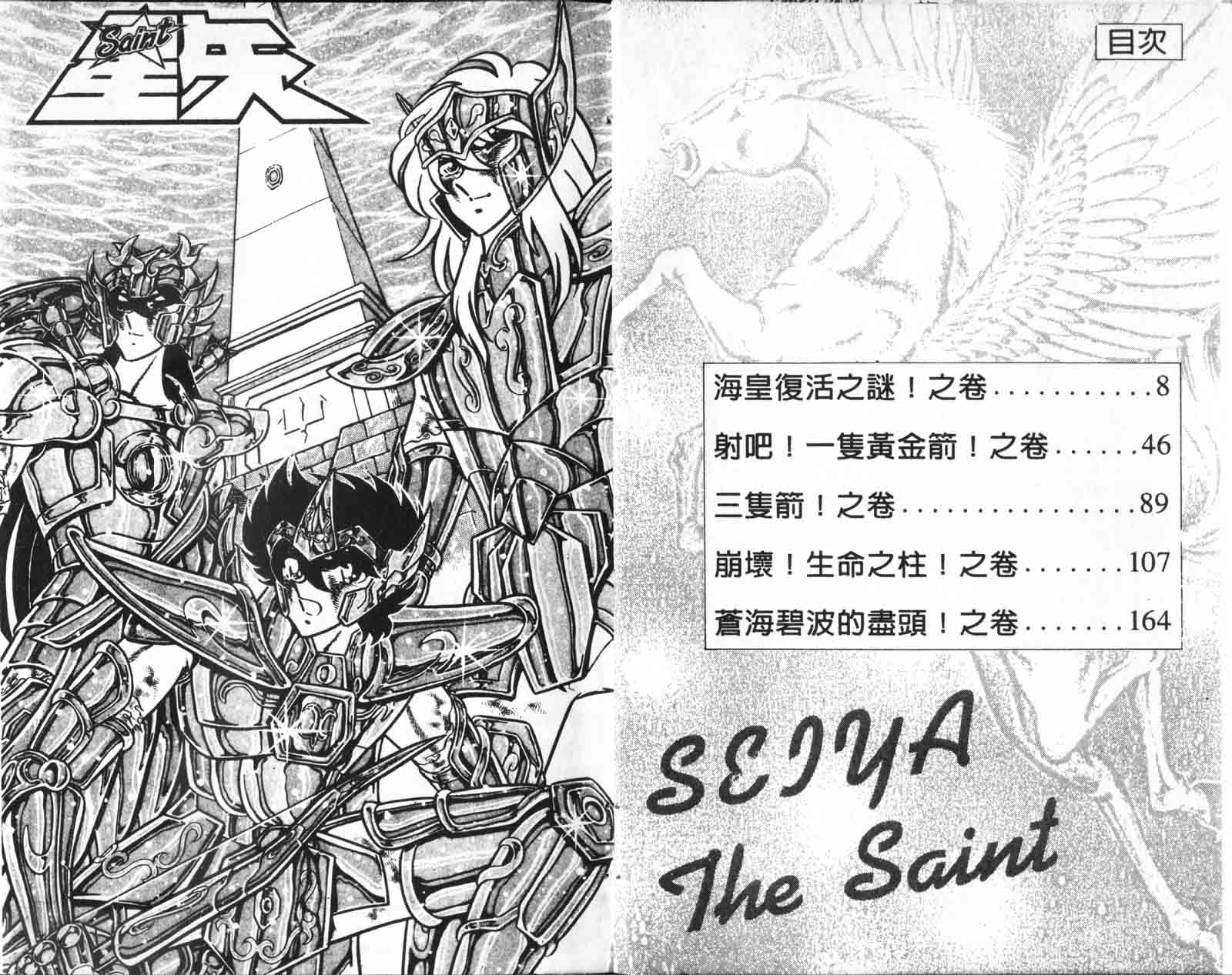 《圣斗士星矢》漫画 台湾版 18卷