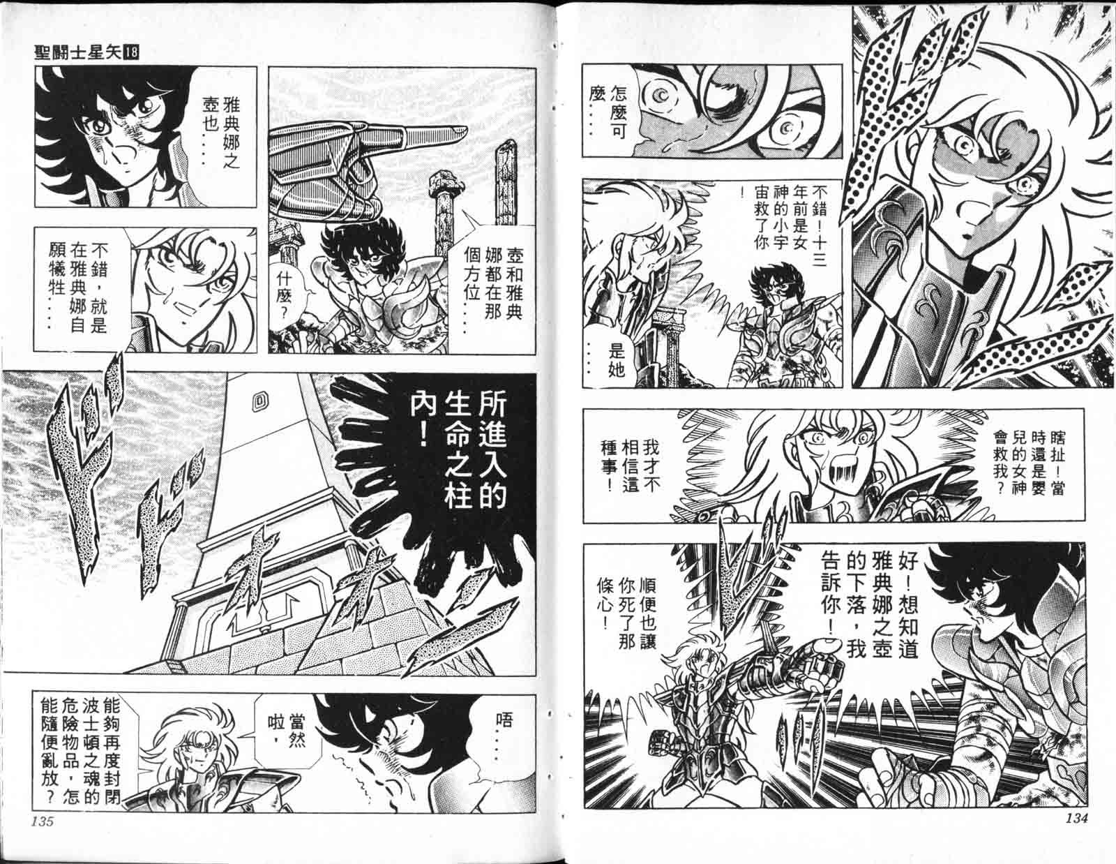 《圣斗士星矢》漫画 台湾版 18卷