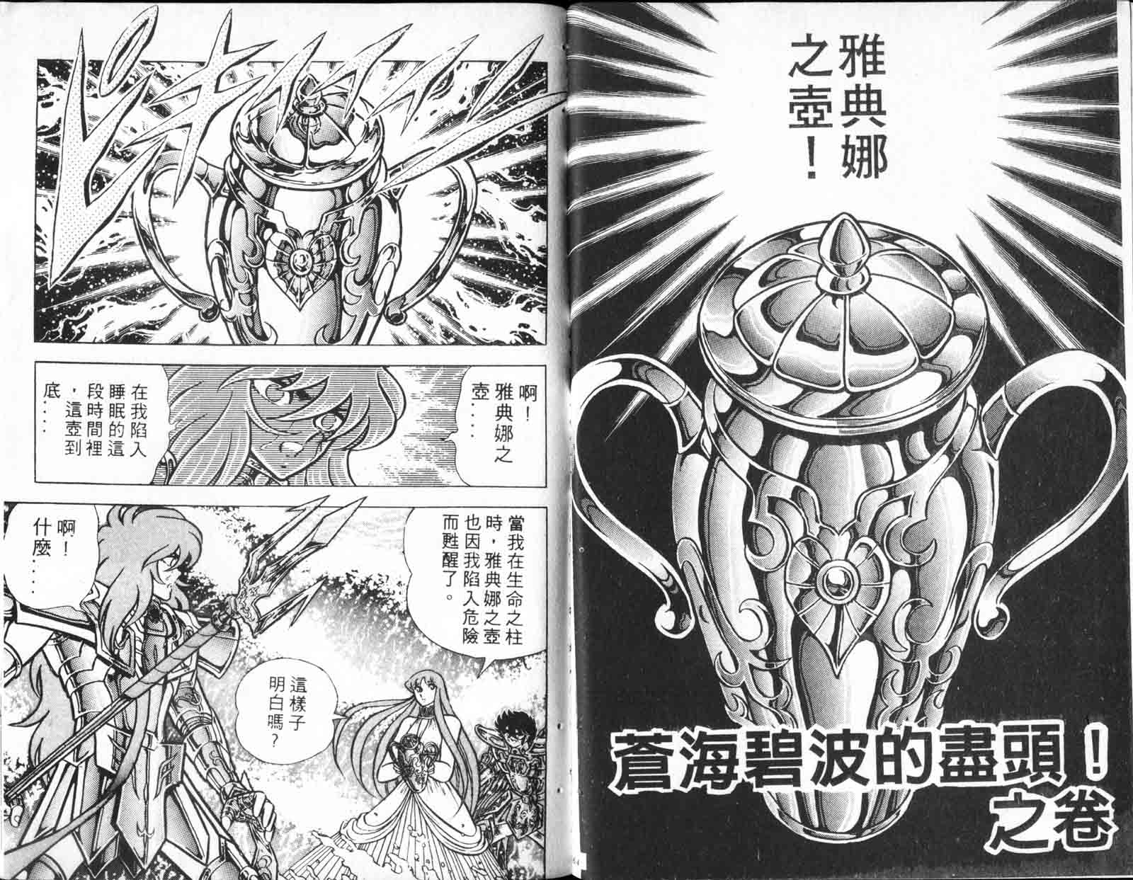 《圣斗士星矢》漫画 台湾版 18卷