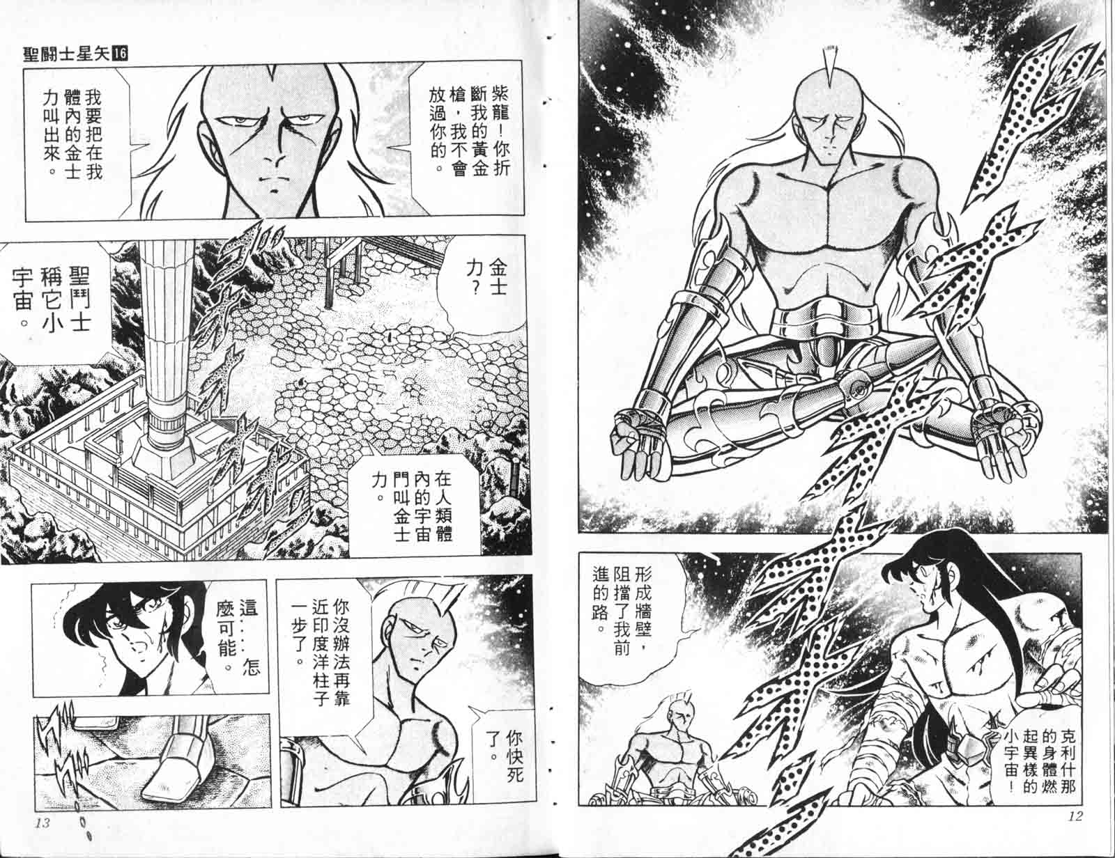 《圣斗士星矢》漫画 台湾版 16卷