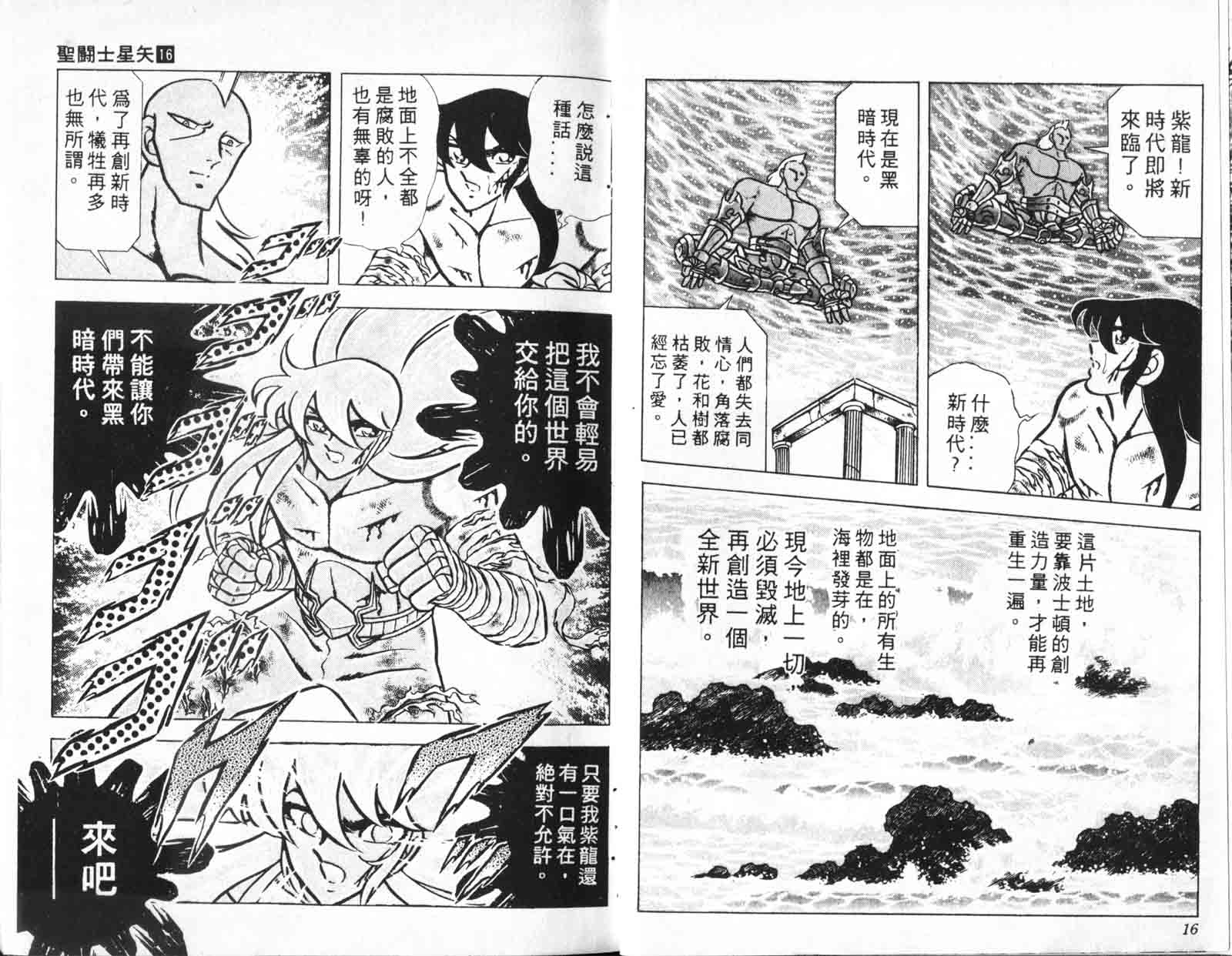 《圣斗士星矢》漫画 台湾版 16卷