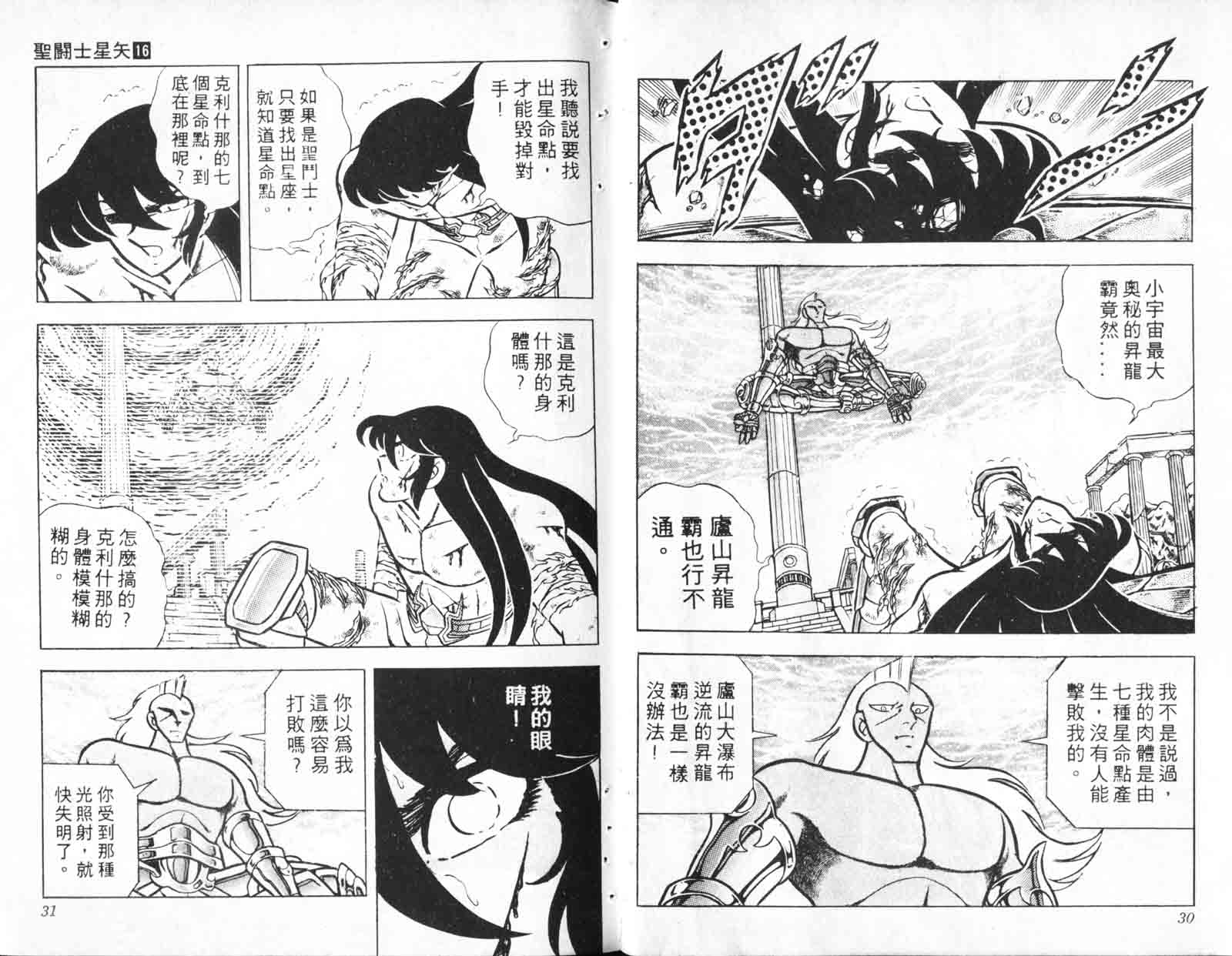 《圣斗士星矢》漫画 台湾版 16卷