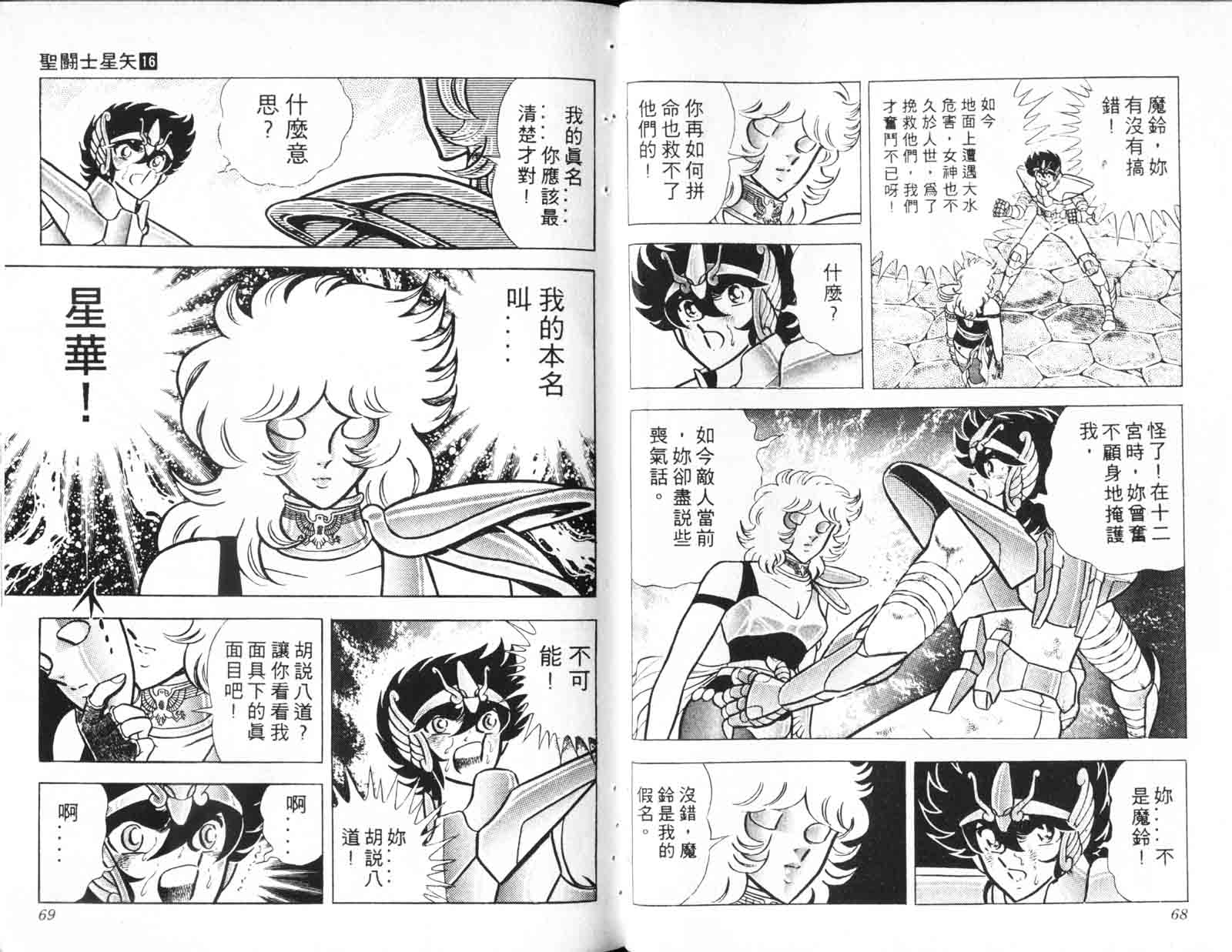 《圣斗士星矢》漫画 台湾版 16卷