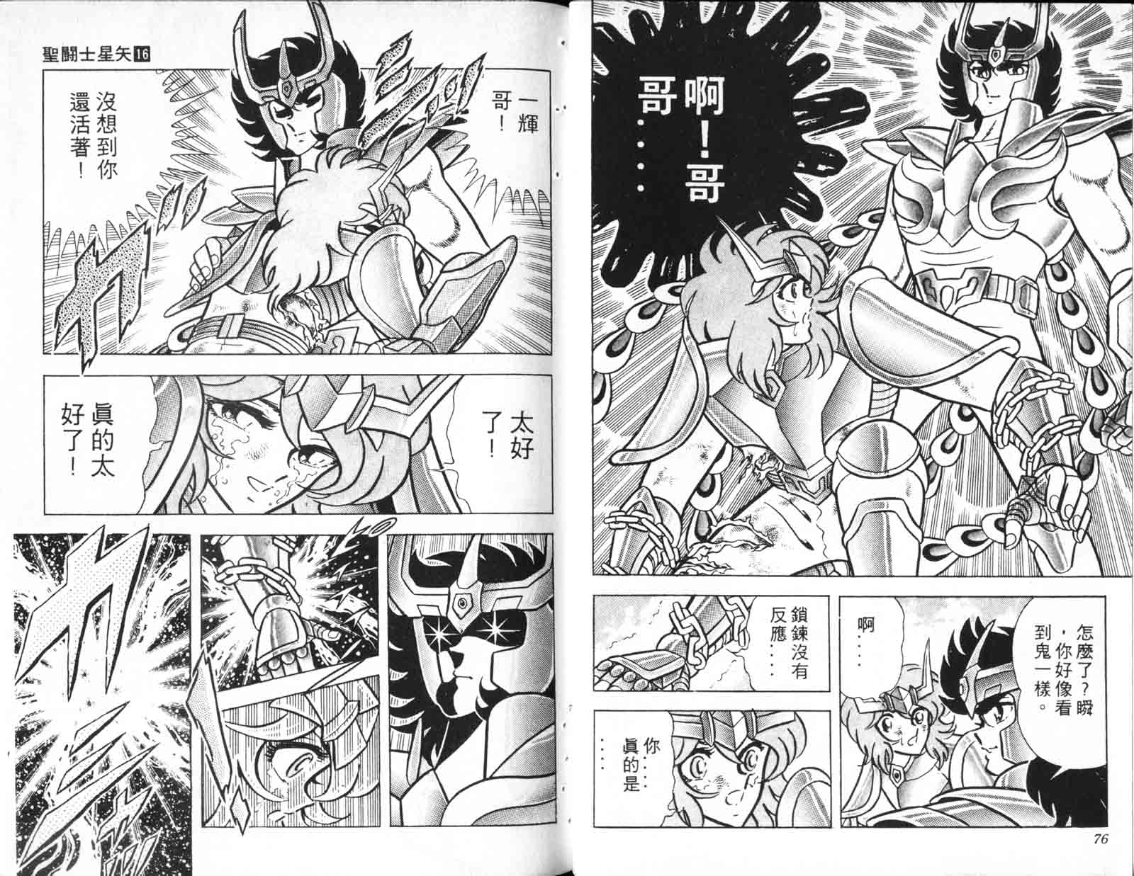 《圣斗士星矢》漫画 台湾版 16卷