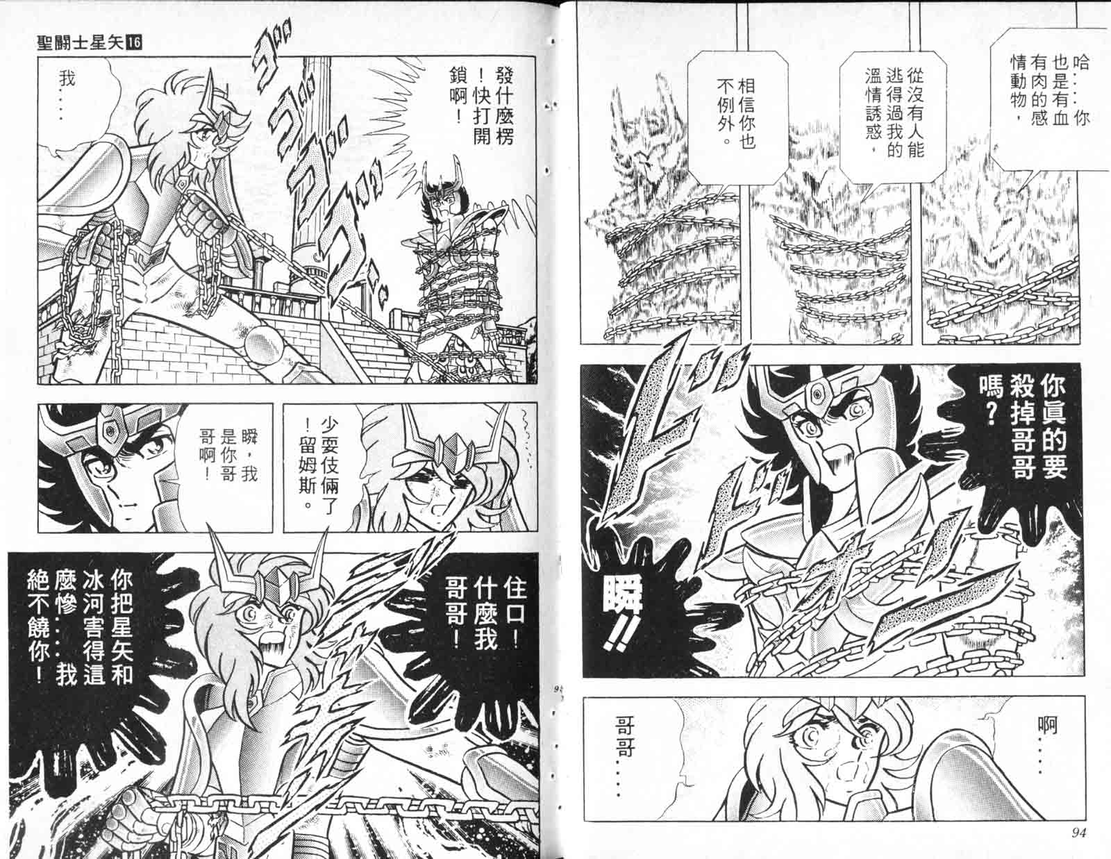 《圣斗士星矢》漫画 台湾版 16卷