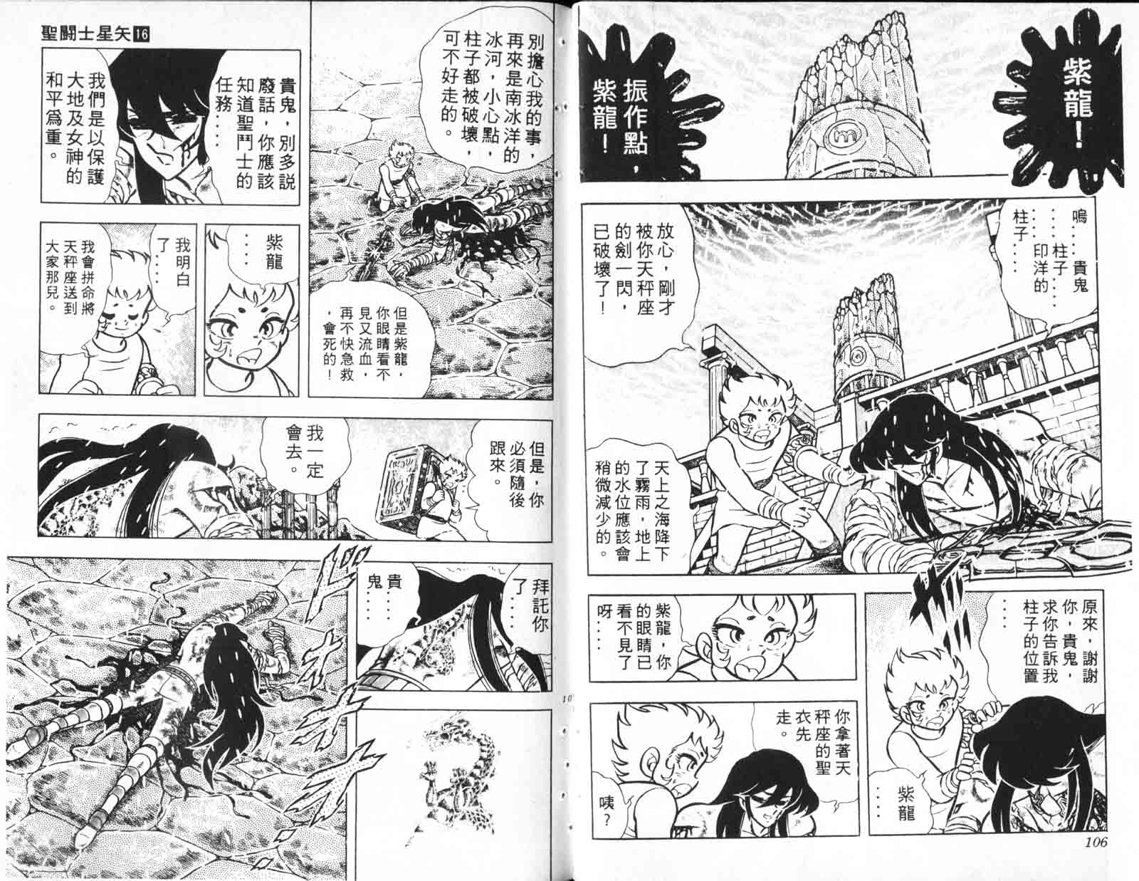 《圣斗士星矢》漫画 台湾版 16卷