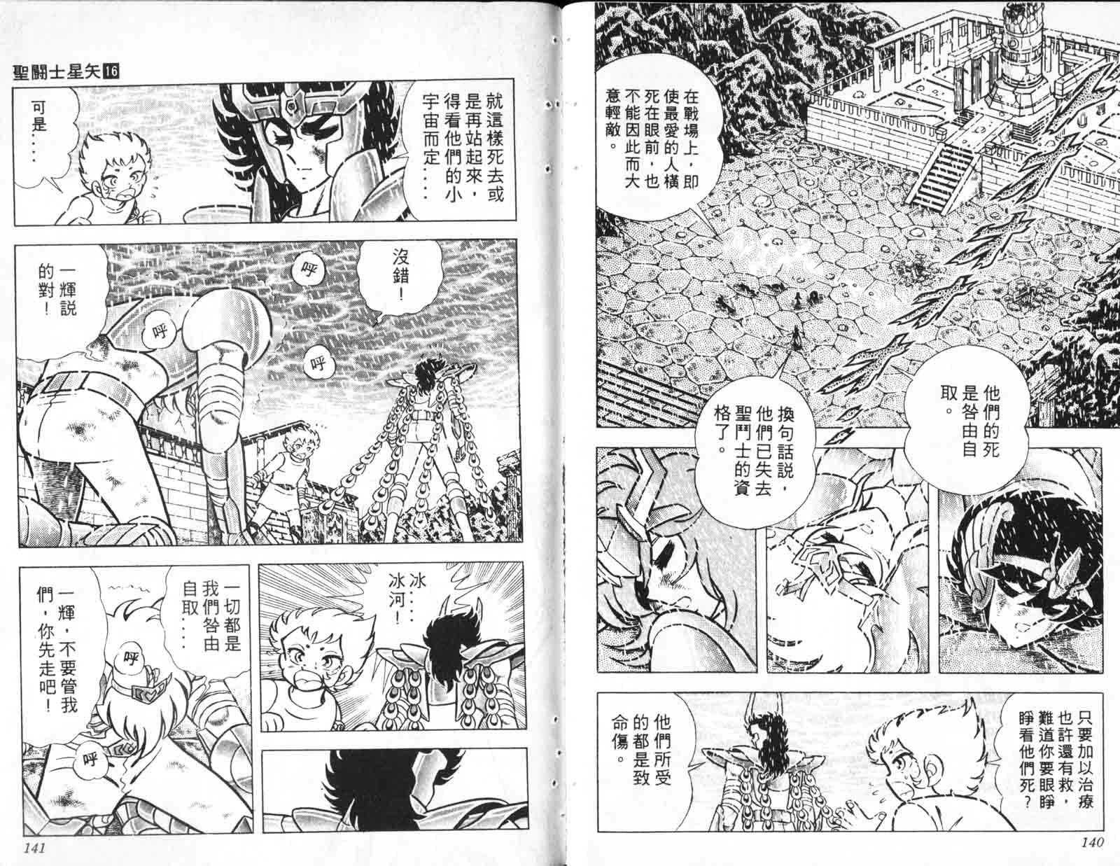 《圣斗士星矢》漫画 台湾版 16卷