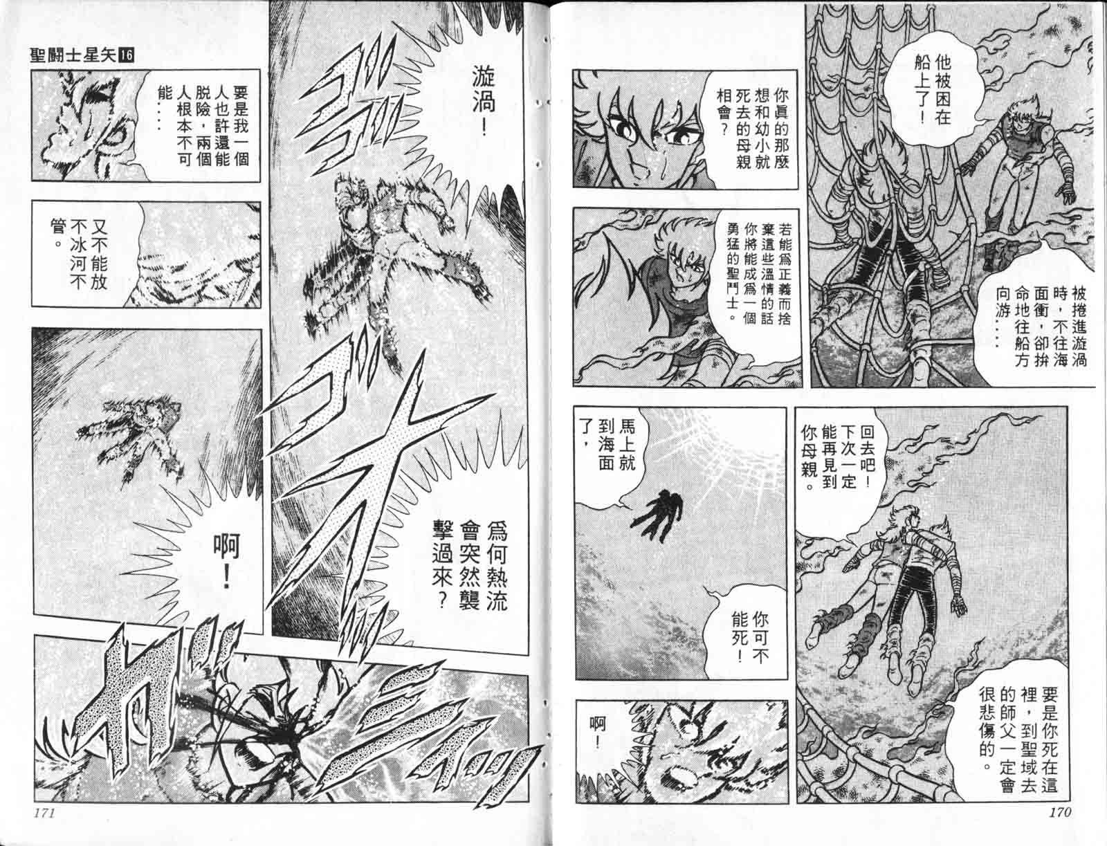 《圣斗士星矢》漫画 台湾版 16卷