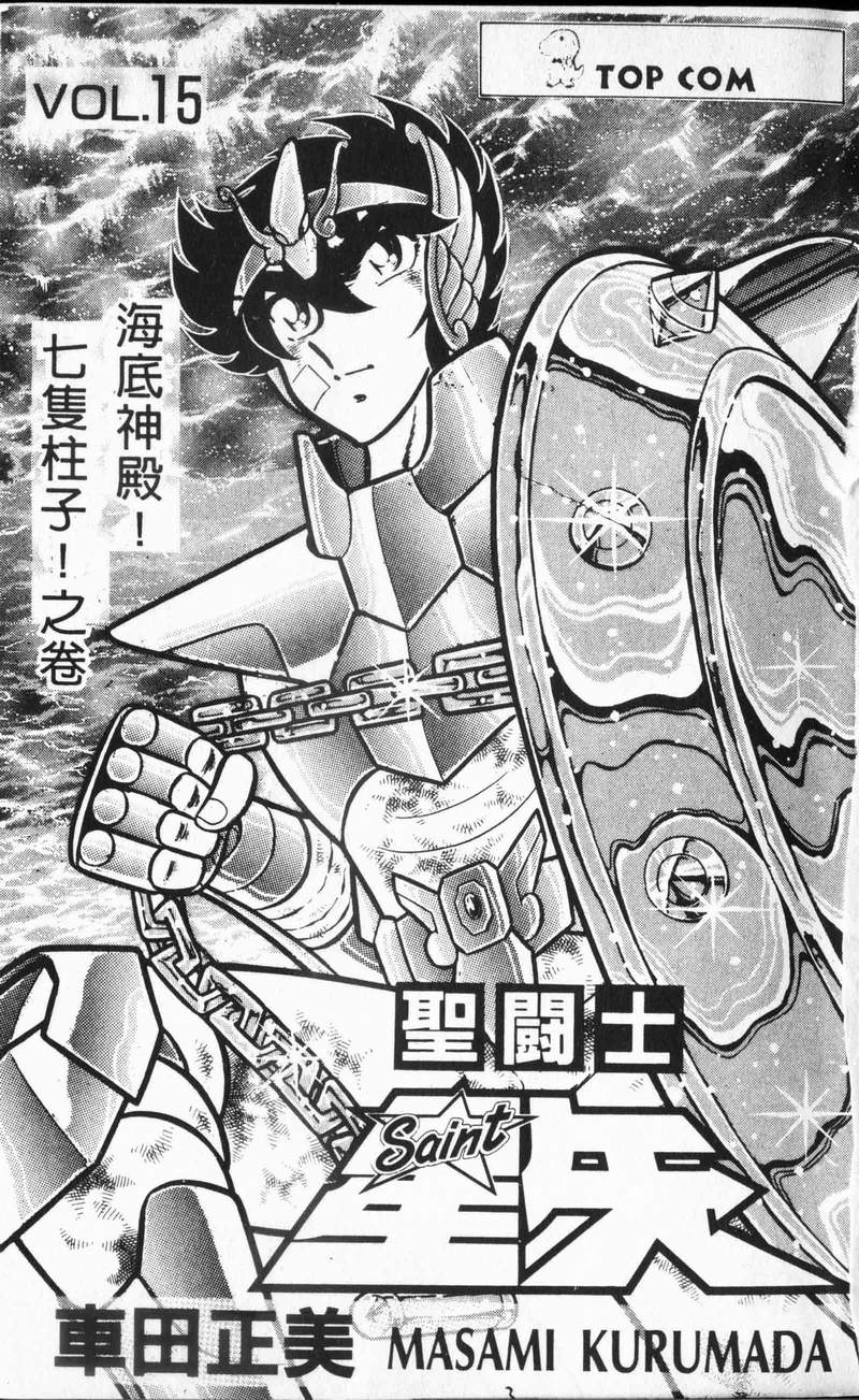 《圣斗士星矢》漫画 台湾版 15卷