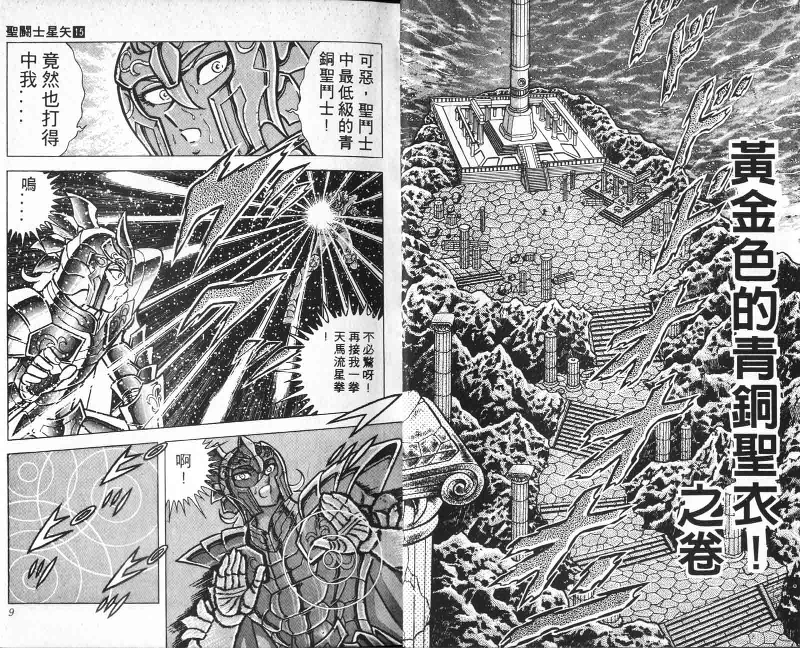 《圣斗士星矢》漫画 台湾版 15卷