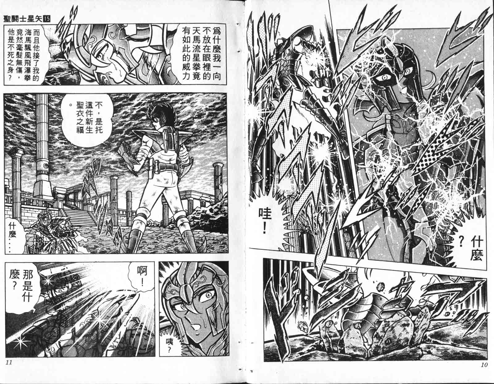 《圣斗士星矢》漫画 台湾版 15卷