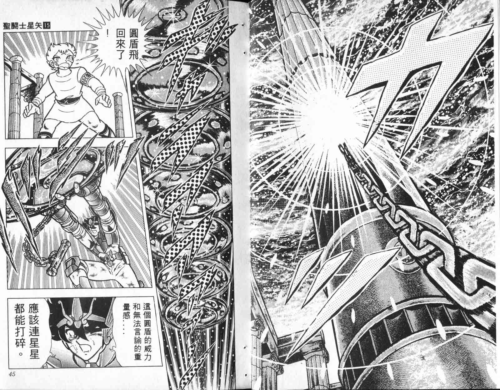 《圣斗士星矢》漫画 台湾版 15卷