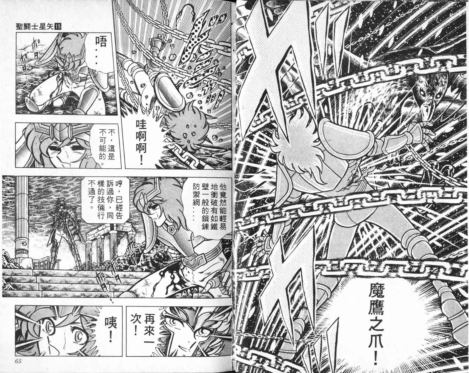 《圣斗士星矢》漫画 台湾版 15卷